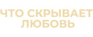 Что скрывает любовь