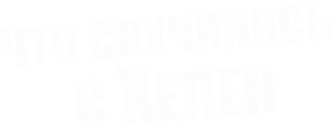 Что случилось с Хелен