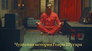 Чудесная история Генри Шугара