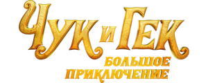 Чук и Гек. Большое приключение