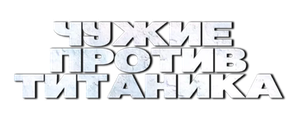Чужие против Титаника