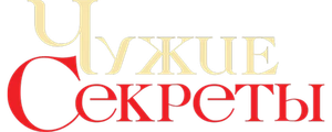 Чужие секреты