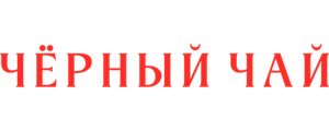 Чёрный чай