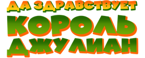 Да здравствует король Джулиан