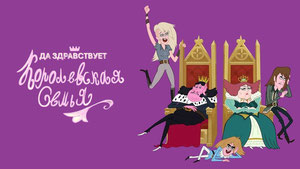 Да здравствует королевская семья