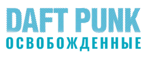 Daft Punk. Освобожденные