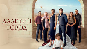 Далёкий город