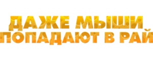 Даже мыши попадают в рай