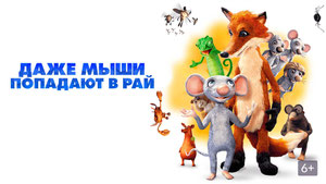 Даже мыши попадают в рай
