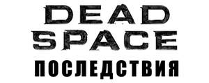 Dead Space: Последствия