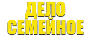 Дело семейное