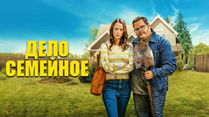 Дело семейное