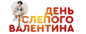 День слепого Валентина