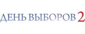 День выборов 2
