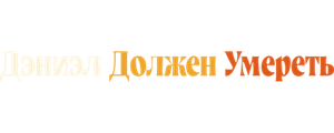 Дэниэл должен умереть