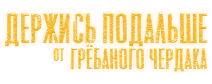 Держись подальше от грёбаного чердака