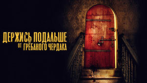 Держись подальше от грёбаного чердака