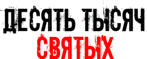 Десять тысяч святых