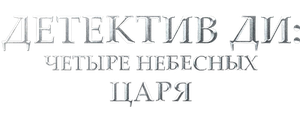 Детектив Ди: Четыре Небесных царя