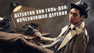 Детектив Хон Гиль-дон: Исчезнувшая деревня