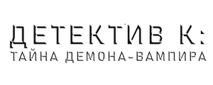 Детектив К: Тайна демона-вампира
