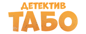 Детектив Табо
