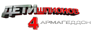 Дети шпионов 4D