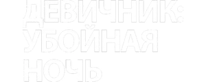 Девичник: Убойная ночь