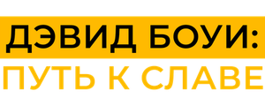 Дэвид Боуи: Путь к славе