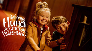 Девочка Нина и похитители пианино