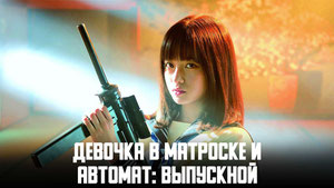 Девочка в матроске и автомат: Выпускной