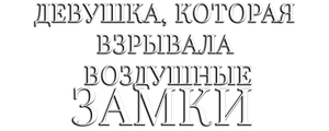 Девушка, которая взрывала воздушные замки
