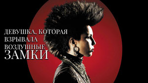 Девушка, которая взрывала воздушные замки