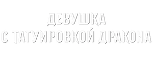 Девушка с татуировкой дракона