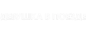 Девушка в поезде
