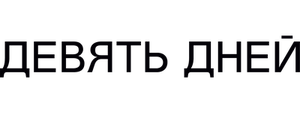 Девять дней