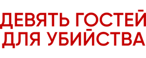 Девять гостей для убийства