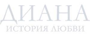 Диана: История любви