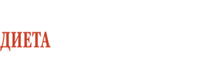 Диета из Санта-Клариты