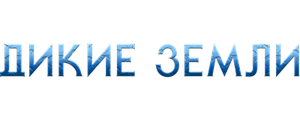Дикие земли