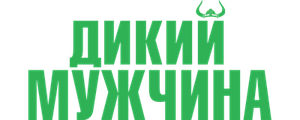Дикий мужчина