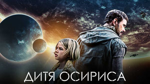 Дитя Осириса