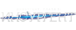 Дивергент, глава 2: Инсургент
