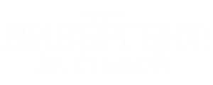 Дивергент, глава 3: За стеной