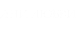 Дни любви