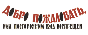 Добро пожаловать, или Посторонним вход воспрещен