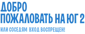 Добро пожаловать на Юг 2, или Соседям вход воспрещен