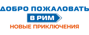 Добро пожаловать в Рим. Новые приключения