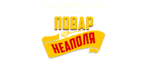 Добро пожаловать в семью: Повар из Неаполя