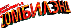 Добро пожаловать в Zомбилэнд